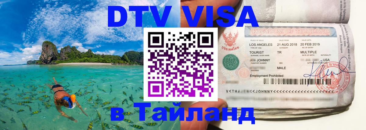Стоимость и условия DTV визы — оформление в Таиланд под ключ - 04.10.2025 