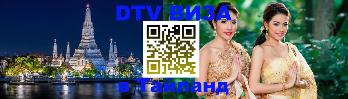 Стоимость и условия DTV визы — оформление в Таиланд под ключ - Нальчик  21.11.2025 