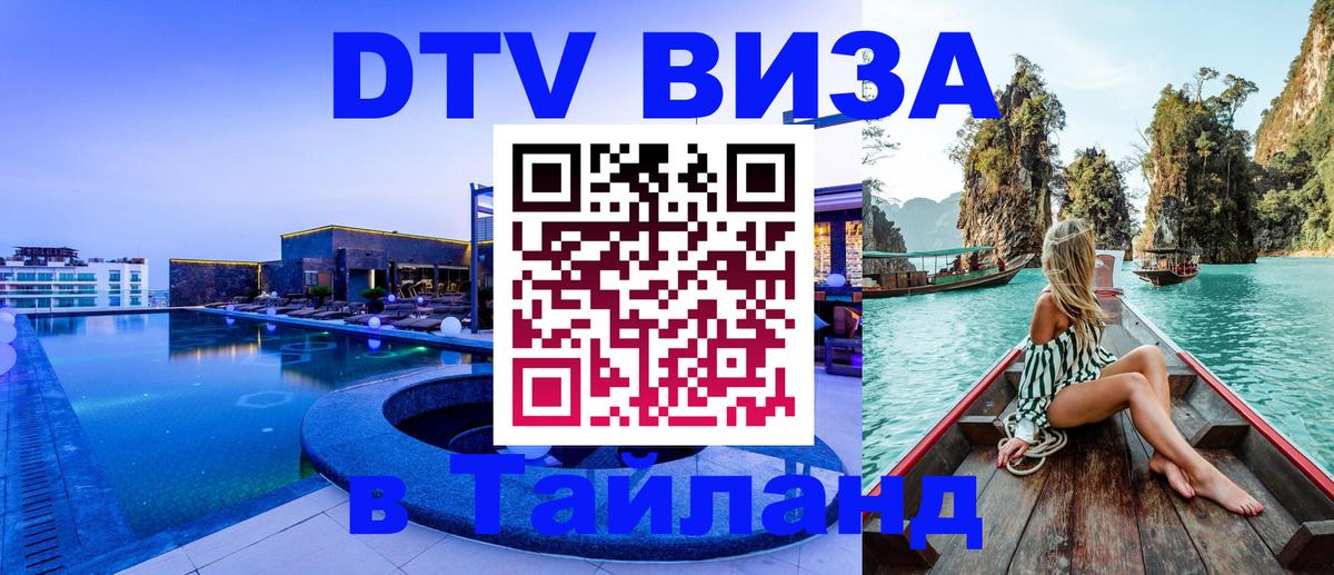 DTV Виза в Тайланд для россиян 